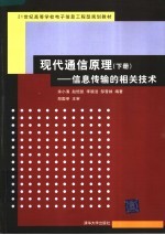 [PDF] 现代通信原理 下 信息传输的相关技术