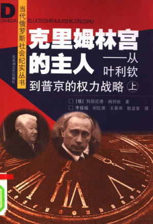 [PDF] 克里姆林宫的主人 从叶利钦到普京的权力战略 上