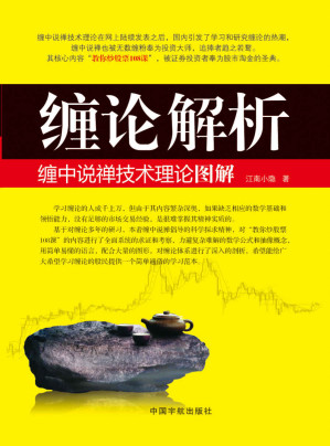 [EPUB] 缠论解析:缠中说禅技术理论图解