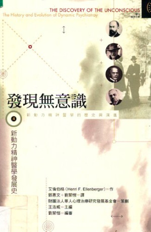 [PDF] 發現無意識(IV) : 新動力精神醫學發展史