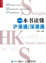 [PDF] 一本书读懂 沪港通/深港通