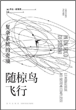 [EPUB] 随椋鸟飞行 : 复杂系统的奇境【2021年诺贝尔物理学奖得主，带你探索无序世界隐藏的规律。掀起世界科普阅读热潮，20国18种语言陆续出版。卡洛·罗韦利、张双南、万维钢、郝景芳等名人学者联袂推荐】