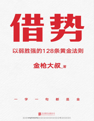 [PDF] 借势【书边滚金工艺，雅致典藏版！借大势，成大事！广告界鬼才金枪大叔20年实战经验！ 千亿品牌操盘秘诀，读了就是赚了！】