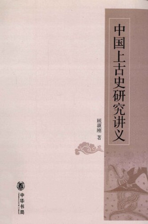 [PDF] 中国上古史研究讲义