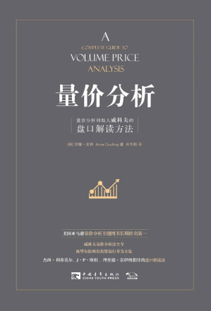[EPUB] 量价分析：量价分析创始人威科夫的盘口解读方法