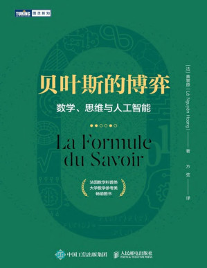 [PDF] 贝叶斯的博弈：数学、思维与人工智能（图灵图书）