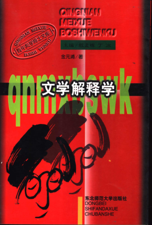 [PDF] 文学解释学：文学的审美阐释与意义生成