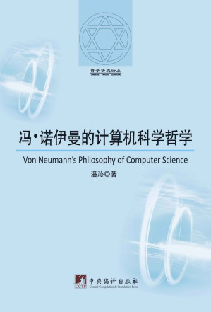 [EPUB] 馮‧諾伊曼的計算機科學哲學 (哲學研究論叢)