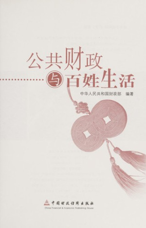 [PDF] 公共财政与百姓生活