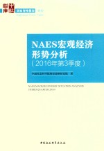 [PDF] NAES宏观经济形势分析 2016年 第3季度