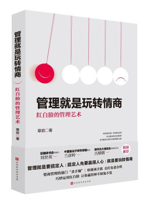 [EPUB] 管理就是玩转情商：红白脸的管理艺术