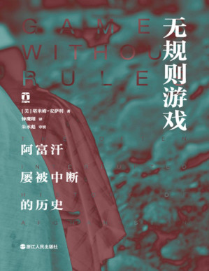 [PDF] 无规则游戏：阿富汗屡被中断的历史