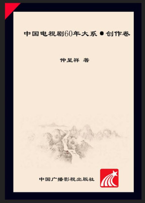 [EPUB] 中国电视剧60年大系·创作卷