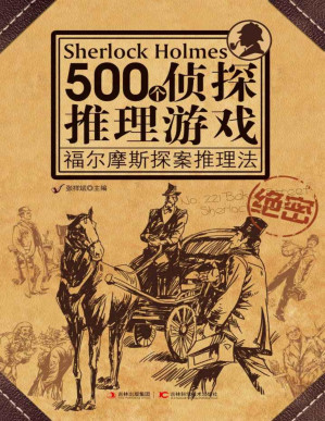 [PDF] 500个侦探推理游戏:福尔摩斯探案推理法
