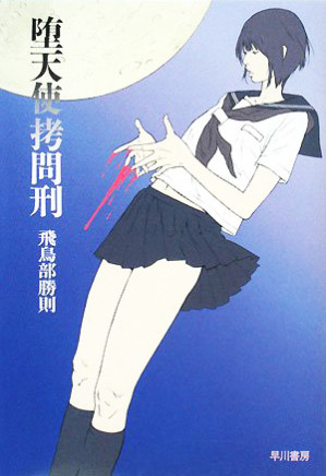 [EPUB] 堕天使拷问刑