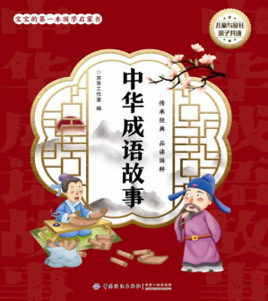 [EPUB] 中华成语故事