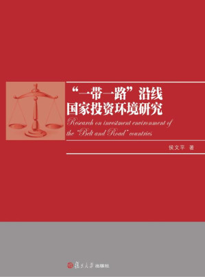 [EPUB] “一带一路”沿线国家投资环境研究
