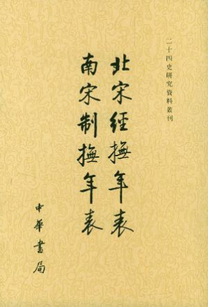 [PDF] 北宋經撫年表 ; 南宋制撫年表