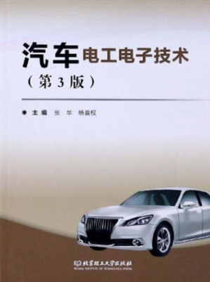[EPUB] 汽车电工电子技术（第3版）