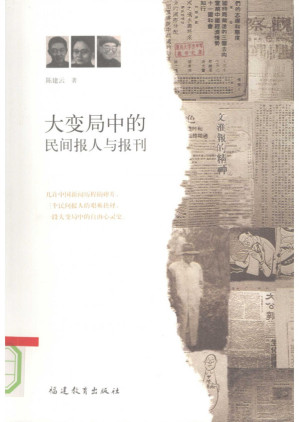 [PDF] 大变局中的民间报人与报刊