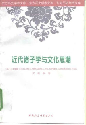 [PDF] 近代诸子学与文化思潮