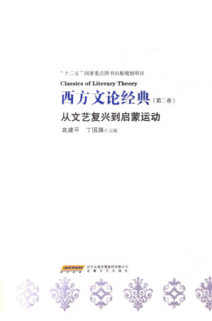 [PDF] 西方文论经典 第2卷 从文艺复兴到启蒙运动