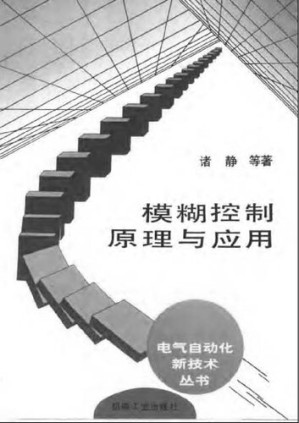[PDF] 模糊控制原理与应用