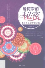 [PDF] 曼陀罗的秘密 都市身心灵疗愈之旅