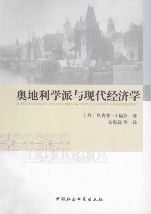 [PDF] 奥地利学派与现代经济学