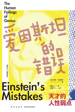 [EPUB] 爱因斯坦的错误：天才的人性弱点【爱因斯坦也会不断犯错吗？叛逆、自大、懒惰、风流……爱因斯坦还有另一面？】