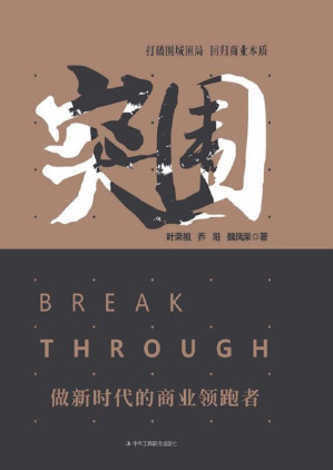 [EPUB] 突围：做新时代的商业领跑者