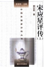 [PDF] 中国思想家评传丛书 宋应星评传 上