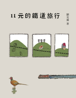[EPUB] 11元的鐵道旅行 (15週年新版)
