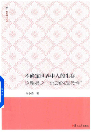 [PDF] 不确定世界中人的生存: 论鲍曼之“流动的现代性”