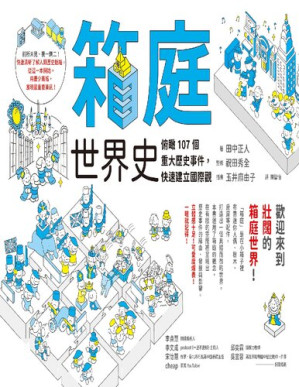 [PDF] 箱庭世界史: 俯瞰107個重大歷史事件，快速建立國際觀
