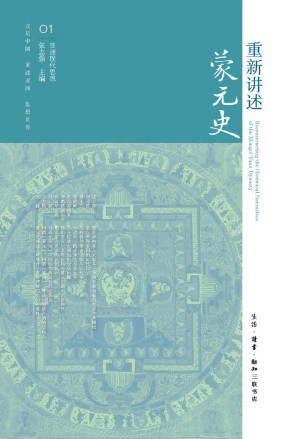 [EPUB] 重新讲述蒙元史 (亚洲现代思想)