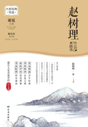 [EPUB] 赵树理作品精读