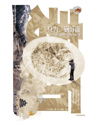 [EPUB] 只为一碗好面：一个日本人在中国30年的寻面之旅