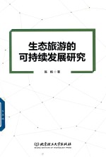 [PDF] 生态旅游的可持续发展研究