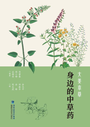 [EPUB] 大美本草.身边的中草药
