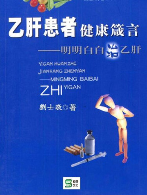 [EPUB] 乙肝患者健康箴言