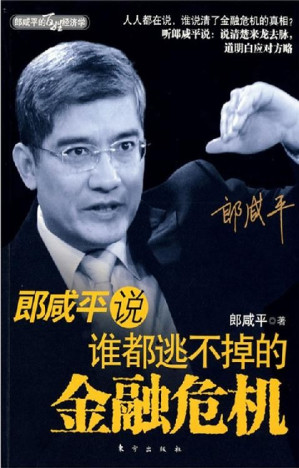 [EPUB] 郎咸平说：谁都逃不掉的金融危机