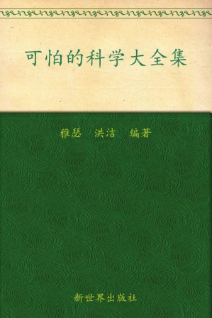 可怕的科学大全集.MOBI
