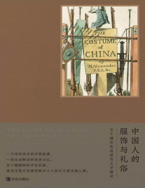 [PDF] 中国人的服饰与礼俗（一个流布西方的中国故事，一段生动鲜活的历史记忆。 五十幅精细的手绘彩画，再现马戛尔尼使团眼中十八世纪大清风物人情。）