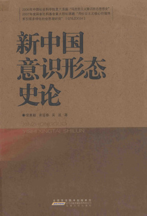 [PDF] 新中国意识形态史论