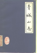 [PDF] 青城山志