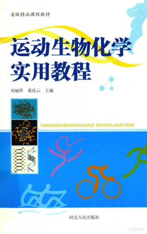 [PDF] 运动生物化学实用教程