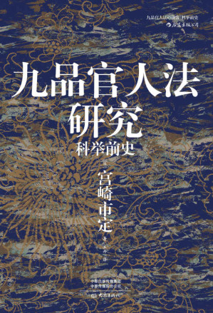 [EPUB] 九品官人法研究：科举前史（日本“京都学派”史学巨匠宫崎市定代表作，魏晋南北朝隋唐政治史、制度史的必读经典！） (汗青堂系列)