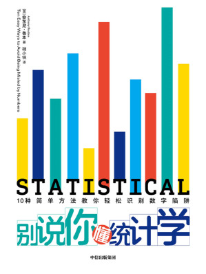 [AZW3] 别说你懂统计学