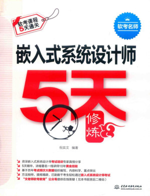 [PDF] 嵌入式系统设计师5天修炼